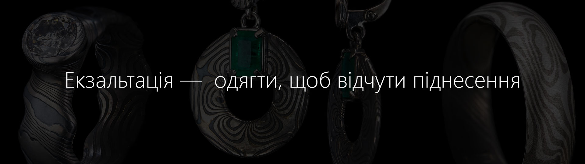 Серія прикрас «Екзальтація» — новий рівень краси
